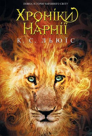 [The Chronicles of Narnia (Publication Order) #1–7 01] • Хронiки Нарнії. Повна історія чарівного світу (збірка)